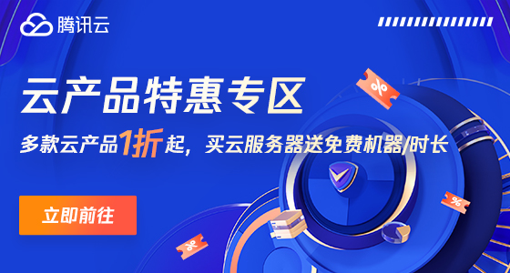 【腾讯云】多款云产品1折起，买云服务器送免费机器，最长免费续3个月
        https://cloud.tencent.com/act/cps/redirect?redirect=2446&cps_key=2c6b70f05ef542e8410e74a2ee6b2874&from=console