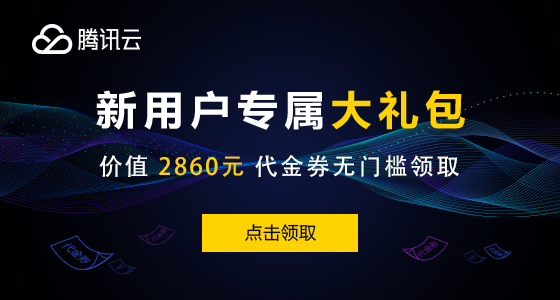 【腾讯云】推广者专属福利，新客户无门槛领取总价值高达2860元代金券，每种代金券限量500张，先到先得。
      https://cloud.tencent.com/act/cps/redirect?redirect=1040&cps_key=2c6b70f05ef542e8410e74a2ee6b2874&from=console